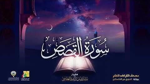 سورة القصص بصوت الشيخ مشاري العفاسي برواية الدوري عن الكسائي