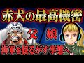 サカズキが隠してきた娘が大事件を引き起こす！？SWORDの行動が及ぼす海軍全体への影響と新たな謎【 ONEPIECE ワンピース  考察 感想 解説 赤犬】【スーパーカミキカンデコラボ回】