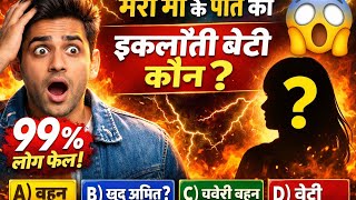 99% लोग गलत जवाब देंगे !😳|Blood Relation Trick Question.