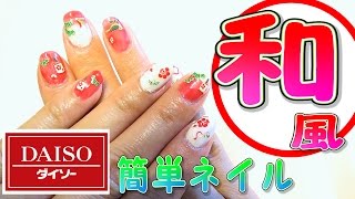 【セルフジェルネイル】100均シールで簡単♡和風ネイル