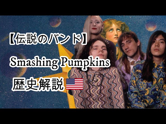 スマッシング・パンプキンズ 】90年代グランジ・シーンから一線を画し