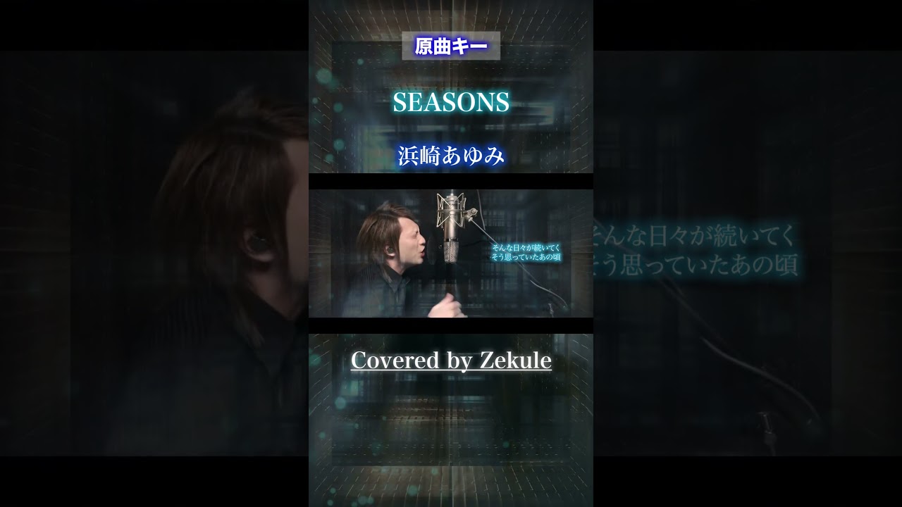 #Shorts.ver【原曲キー】SEASONS / 浜崎あゆみ【Zekule's Cover】