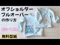 【無料型紙】子供用プルオーバーの作り方。初心者でも簡単なトップス【80から140cmまで】