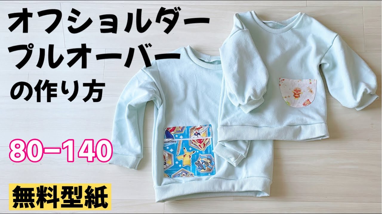 型紙　子供服　トップス 無料型紙】子供用プルオーバーの作り方。初心者でも簡単なトップス【80