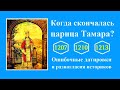 Какие ошибки допускают историки при определении периода правления царицы Тамары? [HD]