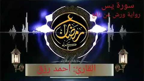 سورة يس: برواية ورش عن نافع بصوت القارئ : أحمد رزق
