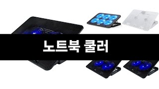 요즘 판매량 많은 노트북 쿨러 BEST 3
