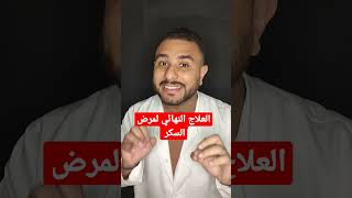 العلاج النهائي لمرض السكر