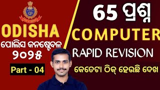 Computer Mock Test - 4|| Odisha Police 2025 || Start Your Success Journey! by Sahoo ji