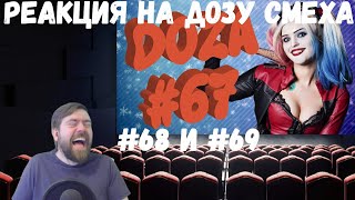 Реакция на Дозу смеха: COUB DOZA #67, 68 и 69/ Лучшие приколы 2020 / Best Cube / Смешные видео