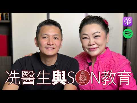 與Son教育| 深切治療科專科醫生冼維正 |醫生眼中的生死選擇 | 89歲應否插喉 | 生命最後一程誰來決定 | 救到底，真的是為你好？| 張慧敏 | 職場慧眼 | 中文字幕 (AI自動)