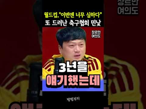 월드컵, "이번엔 너무 심하다" 또 드러난 축구협회 민낯
