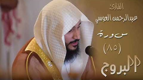 سورة البروج (٨٥) بصوت القارئ عبدالرحمن العوسي