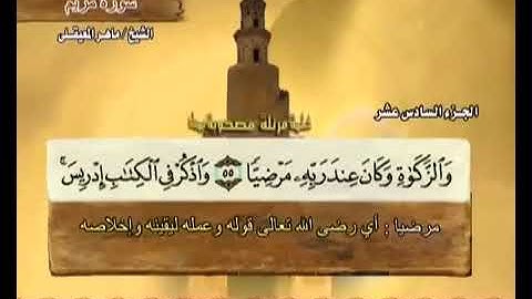 019 سورة مريم بصوت ماهر المعيقلي مع معاني الكلمات Surat Maryam Maher Al Muaiqly