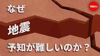 なぜ地震予知が難しいのか？ ― ジャン＝バティスト・P・ケール