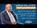 محمد عمر يافاوي مرشح للمخترة سأفعل المستحيل لمساندة أهلي والوفاء تعلمته من الرئيس الحريري 