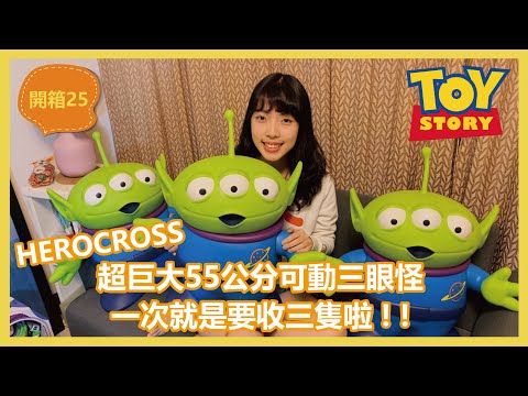 【開箱】限量HEROCROSS超巨大可動三眼怪 HVS #024R！玩具總動員粉一次就是要收三隻啦！｜羅先生謝小姐