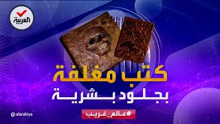 عالم غريب | كتب مغلفة بجلود بشرية.. وقصص مرعبة وراءها