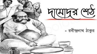 দামোদর শেঠ।।