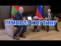 Лукашенко Приполз к Путину