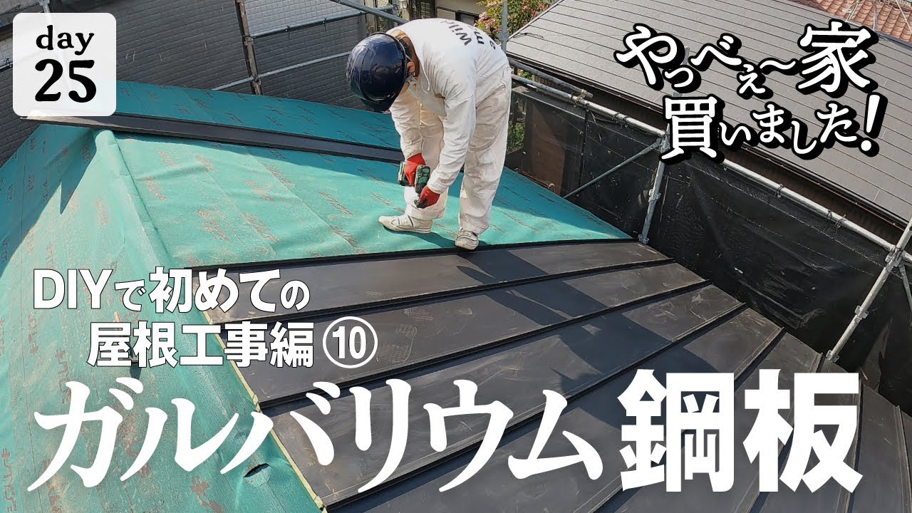 ガルバリウム鋼板 DIY 施工　余剰分 ガルバリウム鋼板 DIY 施工 余剰分