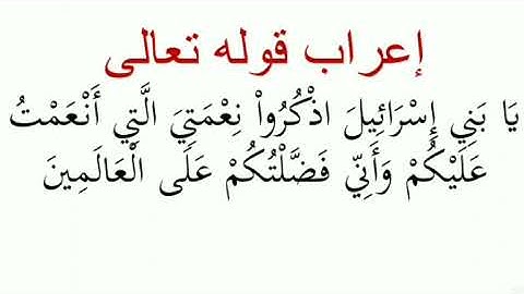 إعراب قوله تعالى:يا بني إسرائيل اذكروا نعمتي التي أنعمت عليكم وأني فضلتكم على العالمين (سورة البقرة)