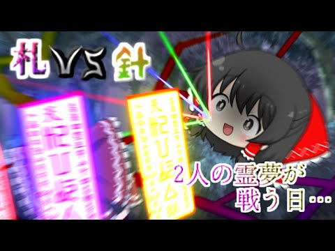 【ゆっくり茶番】博麗の巫女同士の力比べ【戦闘シーン】【ジャンル不問 ゆっくり編集祭】