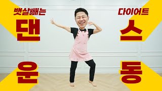 뱃살 빨리 빼는 운동 (feat.따라하기 쉽고 살 빠지는 춤)