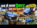 Sonalika Tractor Price 2026 | ₹30,000 में Tractor 😱 | Second Hand Tractor Sale