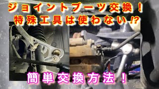 【自動車整備士】専用工具は使わない！ボールジョイント外し ブーツ 簡単交換！参考に！ NB6C ロードスター！  ポンコツ整備士の日常。タイロッドエンド！ ロアアームのブーツにも！