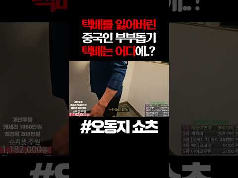 택배 잃어버려 난처한 &amp;quot;중국인 부부 돕기&amp;quot;