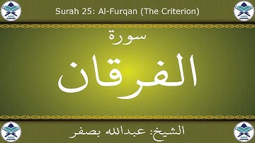 القرآن الكريم بصوت عبدالله بصفر - سورة الفرقان