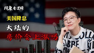 美国降息，大陆的房价会上涨吗？ #房价 #美国降息