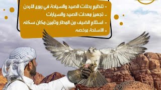 رحلات آلصيد في ربوع الأردن مع ابو الأيهم