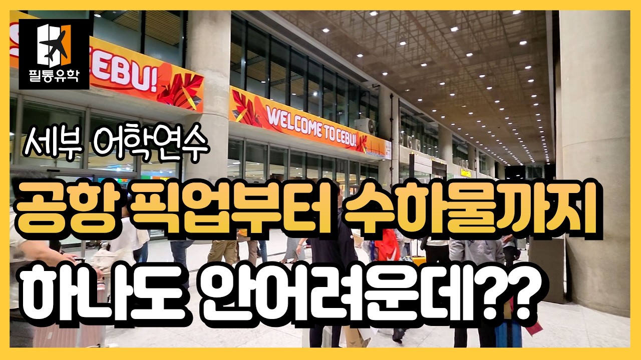 #세부어학연수 세부 막탄 공항 짐찾기부터 #어학원픽업 까지