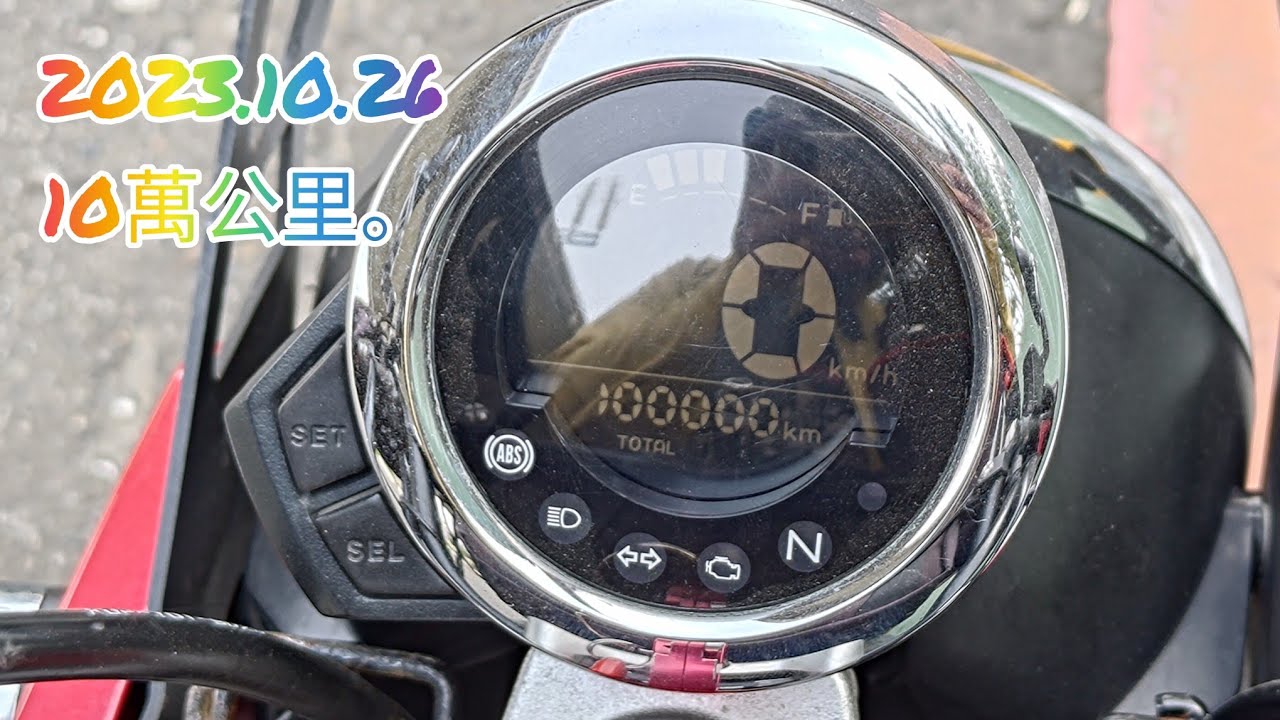 2023.10.26 Honda monkey 125 十萬公里達成。神奇的瞬間紀錄。#hondamonkey125 #10萬公里 - YouTube