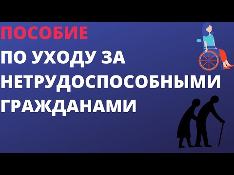 Пособие по уходу за нетрудоспособными гражданами