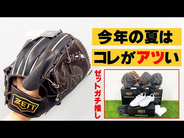 大注目の夏モデル！投手用野球グラブとキャッチャーミット！ - YouTube