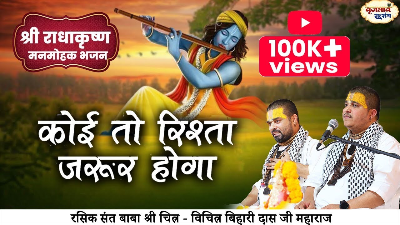 कोई तो रिश्ता जरूर होगा। श्री राधाकृष्ण मनमोहक भजन। ChitraVichitraJi Maharaj |vrajbhav satsang