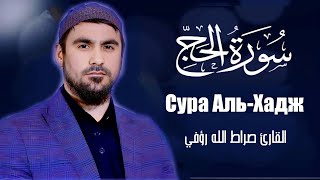 Сура Аль-Хадж | Сиратулло Раупов |  سورة الحج - القارئ صراط الله رؤفي