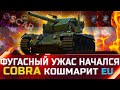 Cobra УЖЕ КОШМАРИТ РАНДОМ НА EU СЕРВЕРАХ ✮ world of tanks