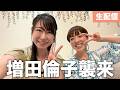 元相方!増田倫子ちゃんがタイに来てるよ生配信〜