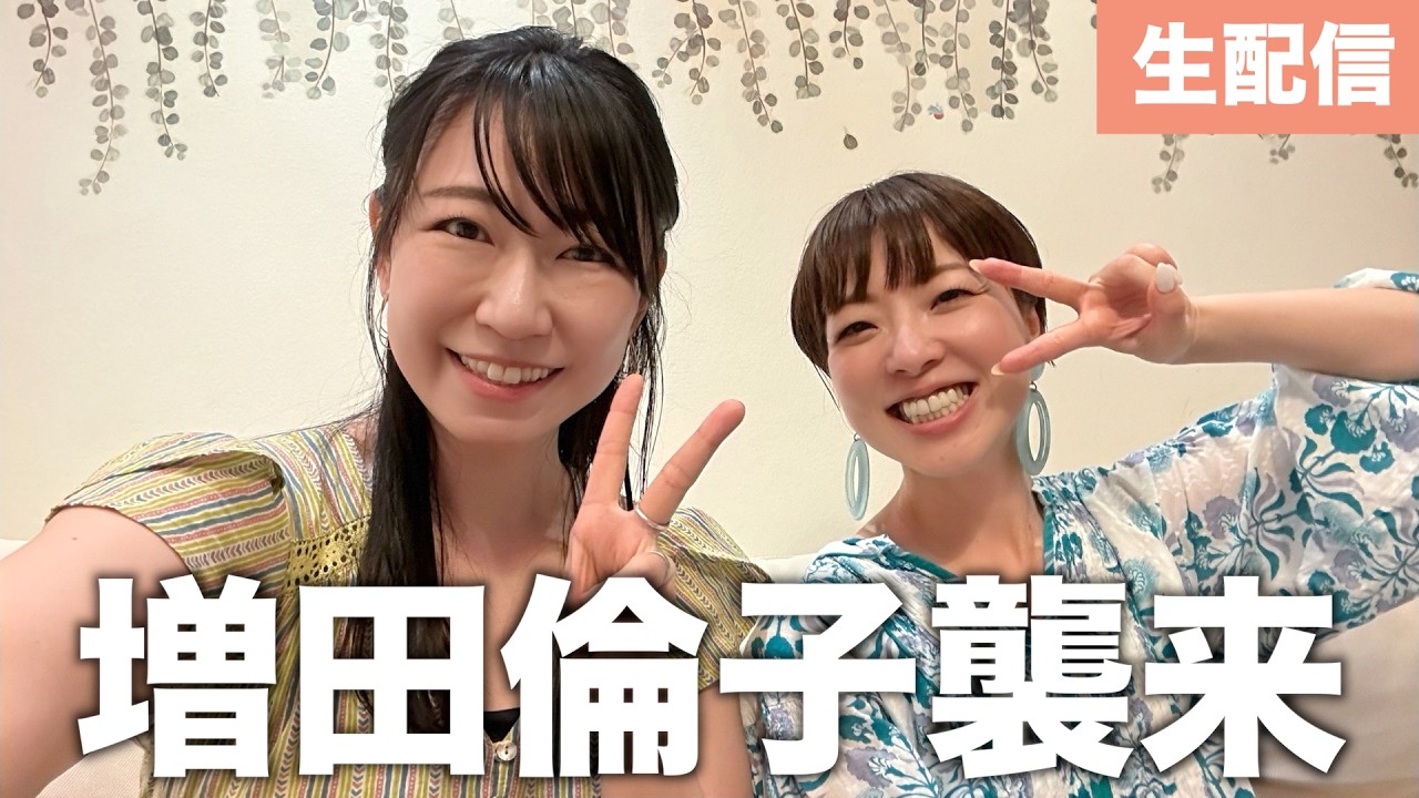 元相方!増田倫子ちゃんがタイに来てるよ生配信〜