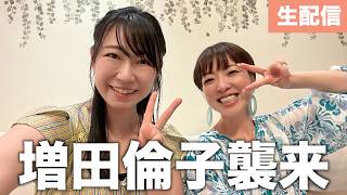 元相方!増田倫子ちゃんがタイに来てるよ生配信〜
