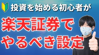 【楽天証券で積立投資】絶対にするべき4つの設定を画像つきで紹介【つみたてNISA】