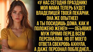 видео: ''Владелицей твоей пекарни теперь будет моя мама! А ты сиди дома, как и положено жене!'' заявил муж… картинка: ''Владелицей твоей пекарни теперь будет моя мама! А ты сиди дома, как и положено жене!'' заявил муж…