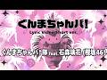 ぐんまちゃんバ！　／　ぐんまちゃんバ！隊 feat. 石森璃花（櫻坂46）　［Lyric Video Short ver.］