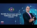 NEW DIGITAL EVOLUTION: Презентация проекта "Цифровые гарантии" (14.09.2021)