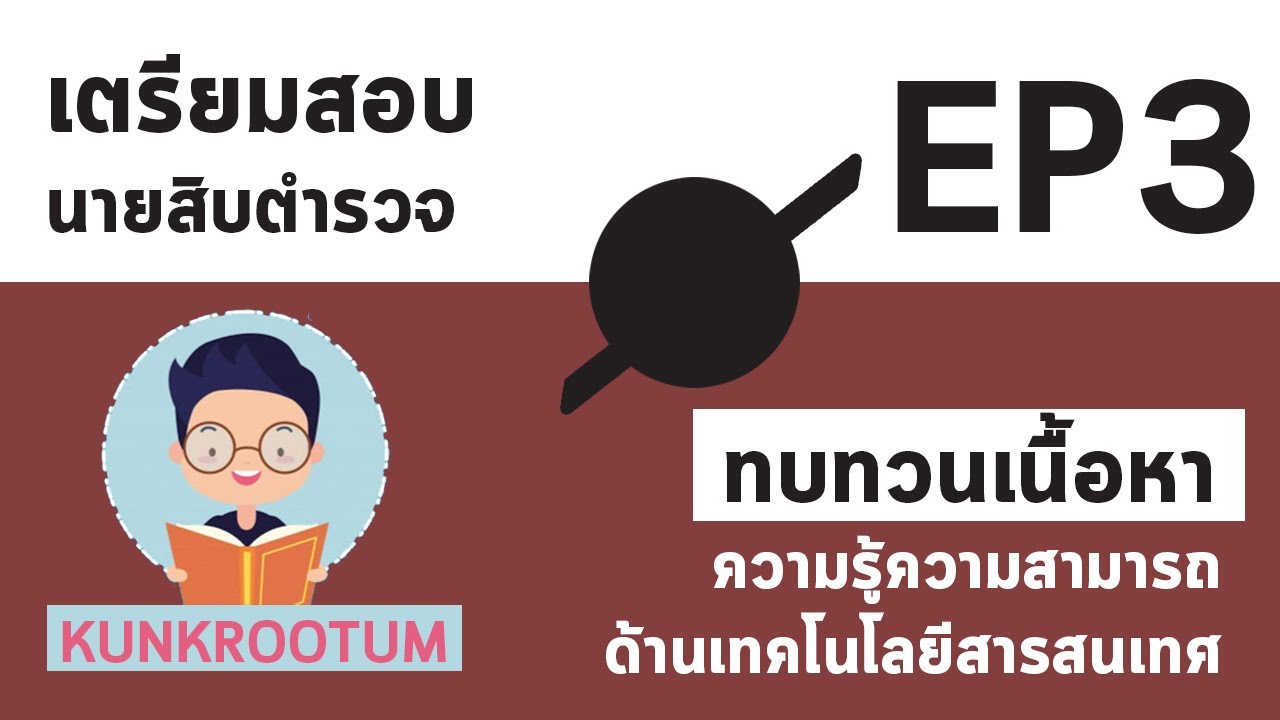 โมเด็ม หน้าที่  2022  สรุปเนื้อหาเตรียมสอบนายสิบตำรวจ วิชาเทคโนโลยีสารสนเทศ [EP3]