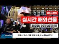 [해외선물 실시간] 🔴 나스닥 0.5% 하락…미국 성장률 상향 조정에 금리인하 기대 후퇴 [25.09.29 월]